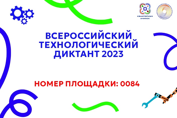 Ответы на технологический диктант 2023 год