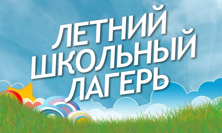 1 июня начал работу летний оздоровительный лагерь.