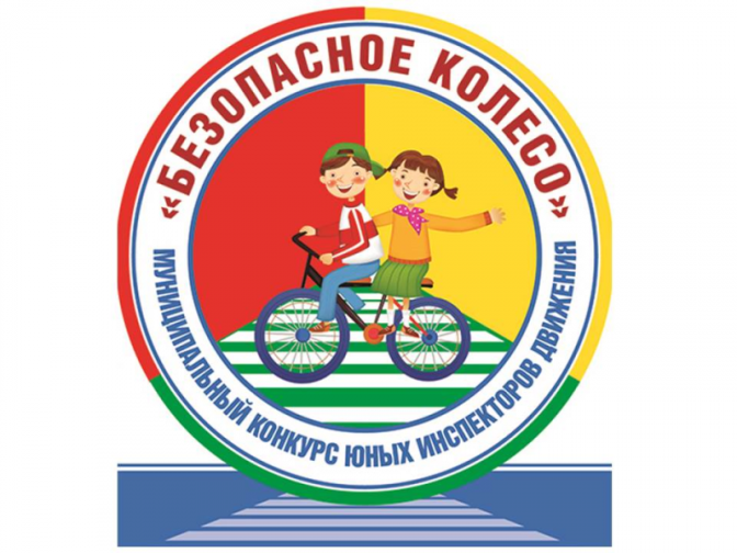 БЕЗОПАСНОЕ КОЛЕСО.