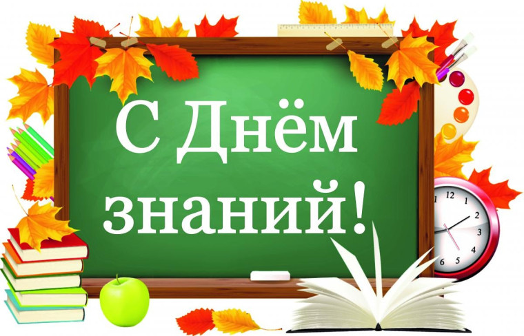 ДЕНЬ ЗНАНИЙ.