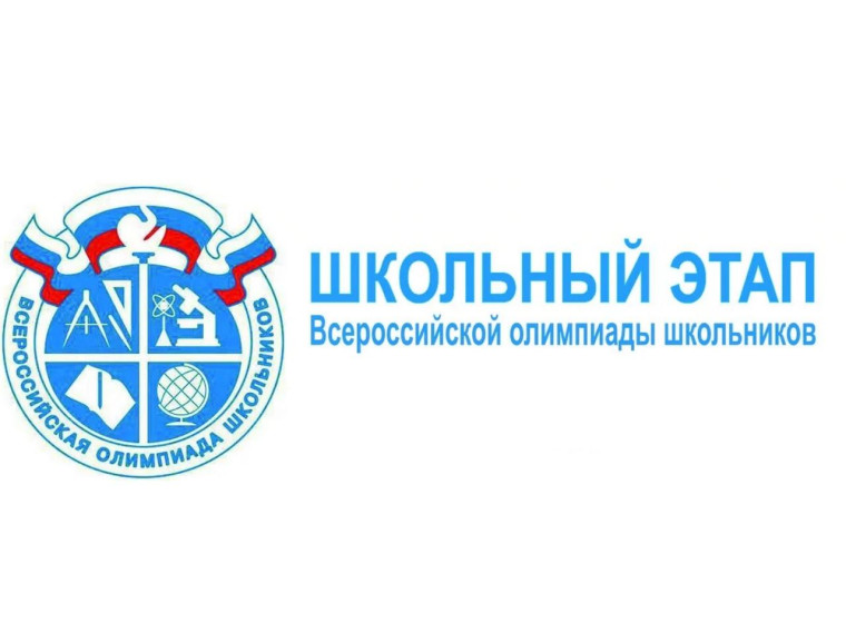 Стартовал школьный этап Всероссийской олимпиады школьников 2024/25 учебного года.