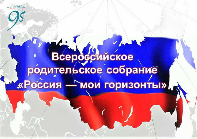19 сентября 2024 года состоится Всероссийское родительское собрание «Россия – мои горизонты» в рамках реализации профориентационного минимума.