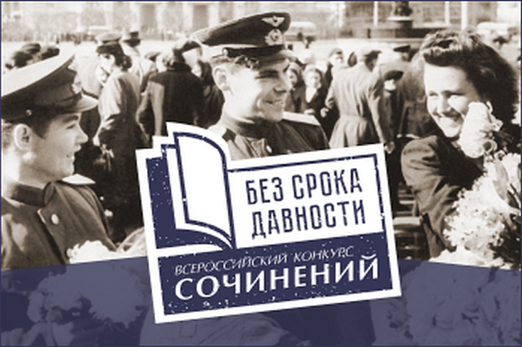 Всероссийский конкурс сочинений «Без срока давности» в 2024/25 учебном году.