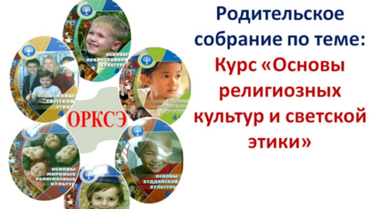 Родительское собрание в 3-ем классе по выбору модуля ОРКСЭ состоится: 14 февраля 2025 года в 17.30.