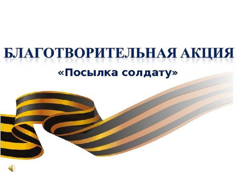 Акция "Посылка солдату на передовую".